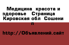  Медицина, красота и здоровье - Страница 12 . Кировская обл.,Сошени п.